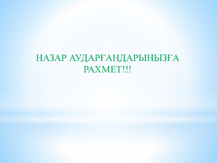 НАЗАР АУДАРҒАНДАРЫНЫЗҒА РАХМЕТ!!!