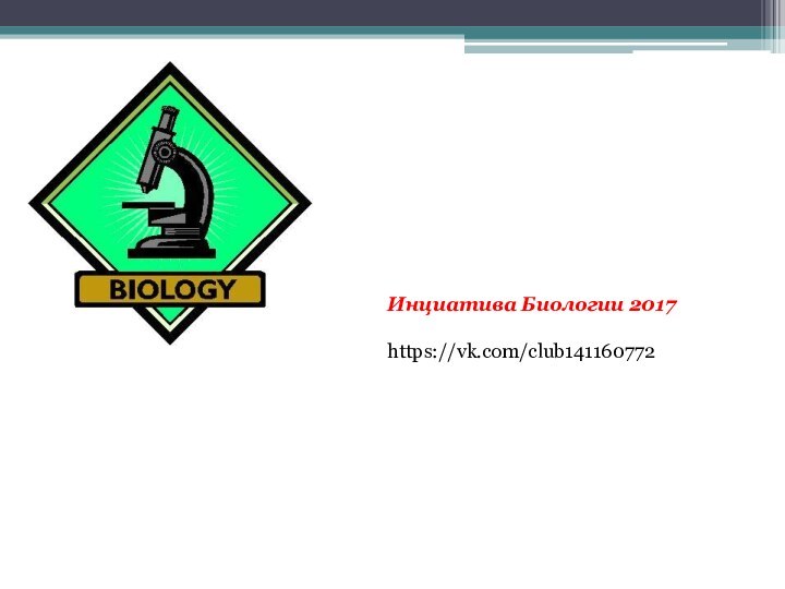 Инциатива Биологии 2017https://vk.com/club141160772