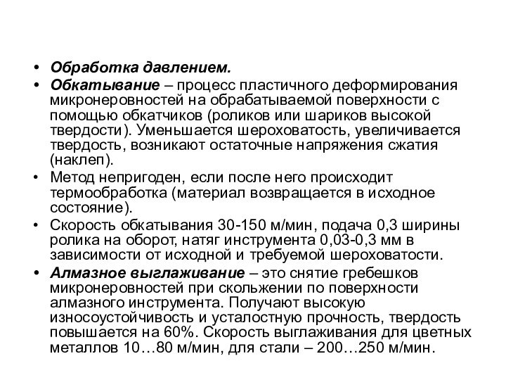 Обработка давлением.Обкатывание – процесс пластичного деформирования микронеровностей на обрабатываемой поверхности с помощью