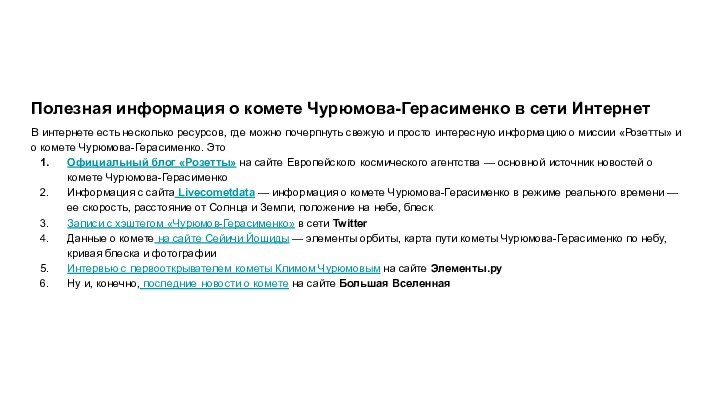 Полезная информация о комете Чурюмова-Герасименко в сети ИнтернетВ интернете есть несколько ресурсов,