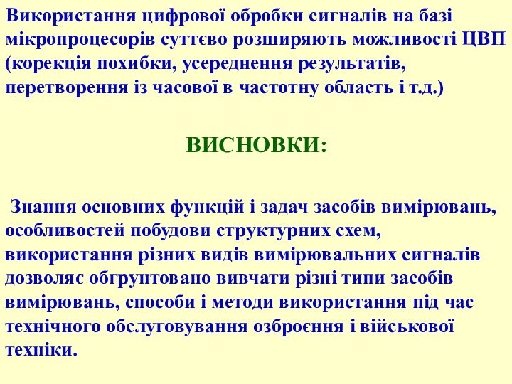 Використання цифрової обробки сигналів на базі мікропроцесорів суттєво розширяють можливості ЦВП (корекція