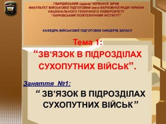 Тема 1: Зв’язок в підрозділах сухопутних військ. Заняття №1: Зв’язок в підрозділах сухопутних військ