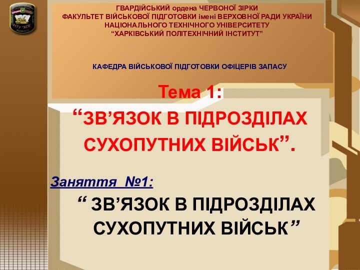 ГВАРДІЙСЬКИЙ ордена ЧЕРВОНОЇ ЗІРКИ ФАКУЛЬТЕТ ВІЙСЬКОВОЇ ПІДГОТОВКИ імені ВЕРХОВНОЇ РАДИ УКРАЇНИНАЦІОНАЛЬНОГО ТЕХНІЧНОГО