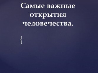 Самые важные открытия человечества