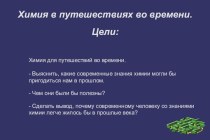 Химия для путешествий во времени