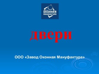 Двери. ООО Завод Оконная Мануфактура