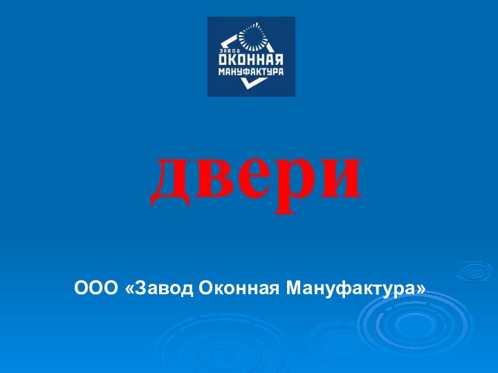 двери ООО «Завод Оконная Мануфактура»