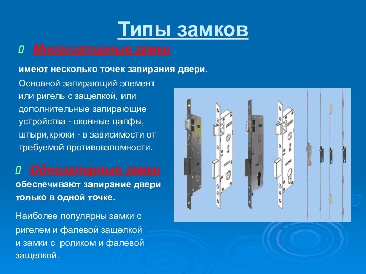 Типы замковМногозапорные замки имеют несколько точек запирания двери. Основной запирающий элементили ригель с