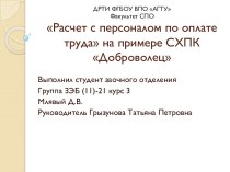 Расчет с персоналом по оплате труда на примере СХПК Доброволец