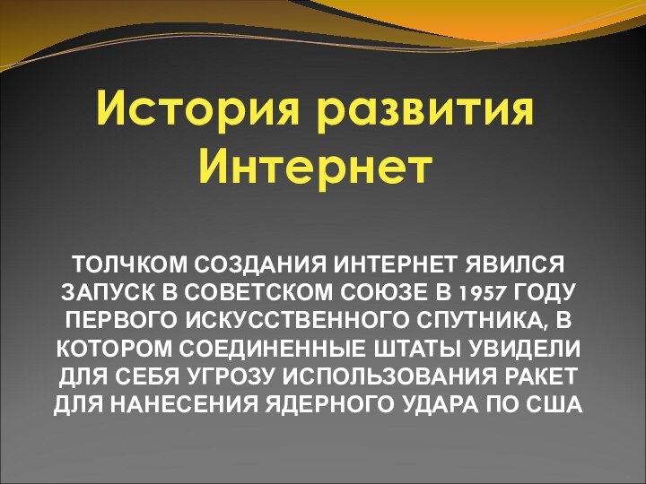 ТОЛЧКОМ СОЗДАНИЯ ИНТЕРНЕТ ЯВИЛСЯ ЗАПУСК В СОВЕТСКОМ СОЮЗЕ В 1957 ГОДУ ПЕРВОГО