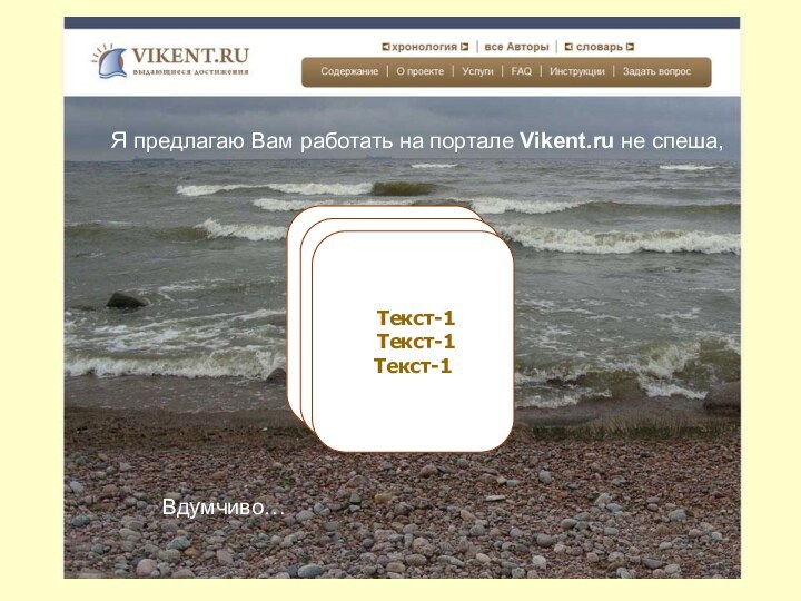 Я предлагаю Вам работать на портале Vikent.ru не спеша, Вдумчиво… Текст-1 Текст-1 Текст-1