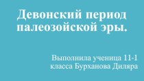 Девонский период палеозойской эры