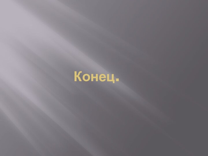 Конец.