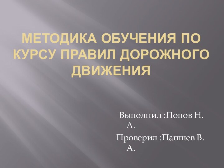 МЕТОДИКА ОБУЧЕНИЯ ПО КУРСУ ПРАВИЛ ДОРОЖНОГО ДВИЖЕНИЯ