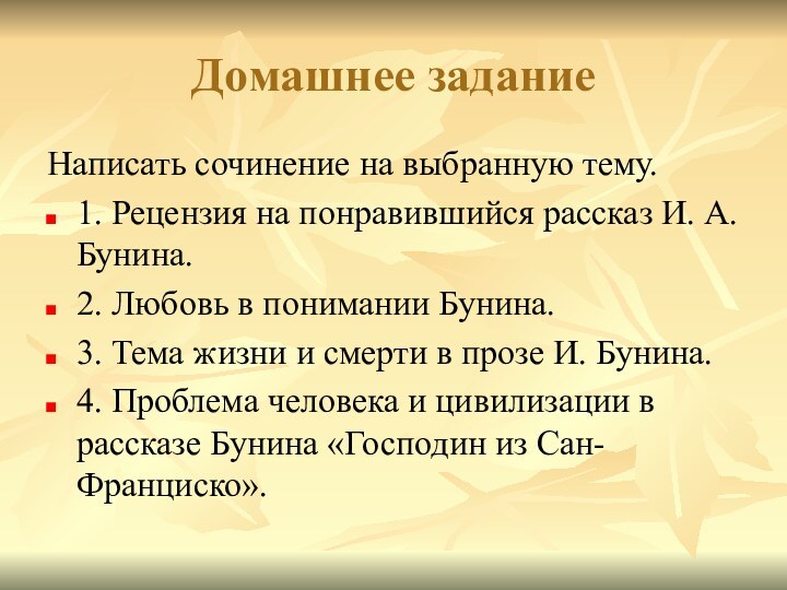 Домашнее заданиеНаписать сочинение на выбранную тему.1. Рецензия на понравившийся рассказ И. А.