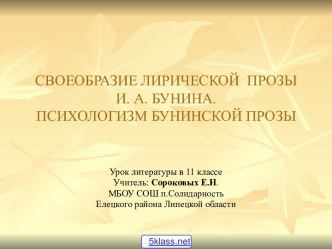 Своеобразие лирической прозы И. А. Бунина. Психологизм бунинской прозы. 11 класс