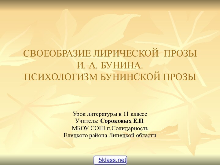 СВОЕОБРАЗИЕ ЛИРИЧЕСКОЙ ПРОЗЫ И. А. БУНИНА.  ПСИХОЛОГИЗМ БУНИНСКОЙ ПРОЗЫУрок литературы в