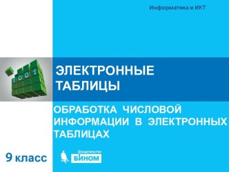 Электронные таблицы. Обработка числовой информации в электронных таблицах. (9 класс)