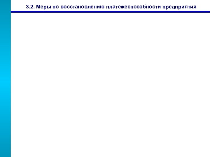 3.2. Меры по восстановлению платежеспособности предприятия