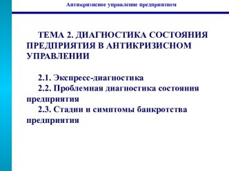 Диагностика состояния предприятия в антикризисном управлении