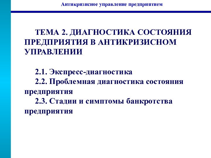 Антикризисное управление предприятиемТЕМА 2. ДИАГНОСТИКА СОСТОЯНИЯ ПРЕДПРИЯТИЯ В АНТИКРИЗИСНОМ УПРАВЛЕНИИ 2.1. Экспресс-диагностика2.2.