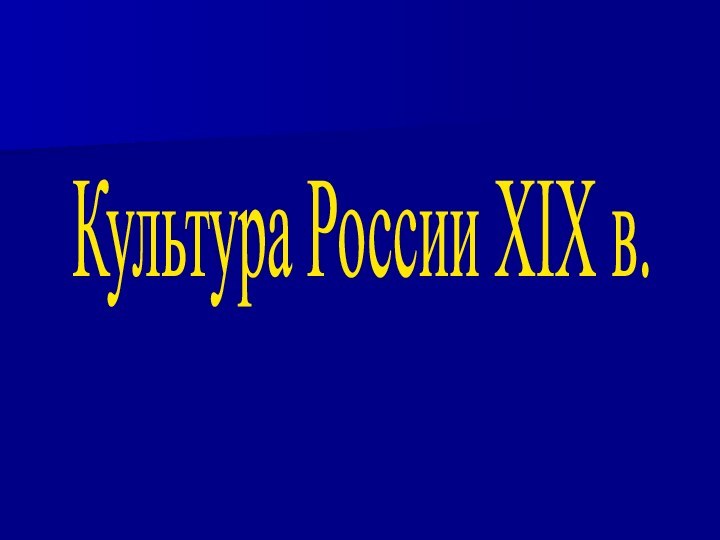 Культура России XIX в.