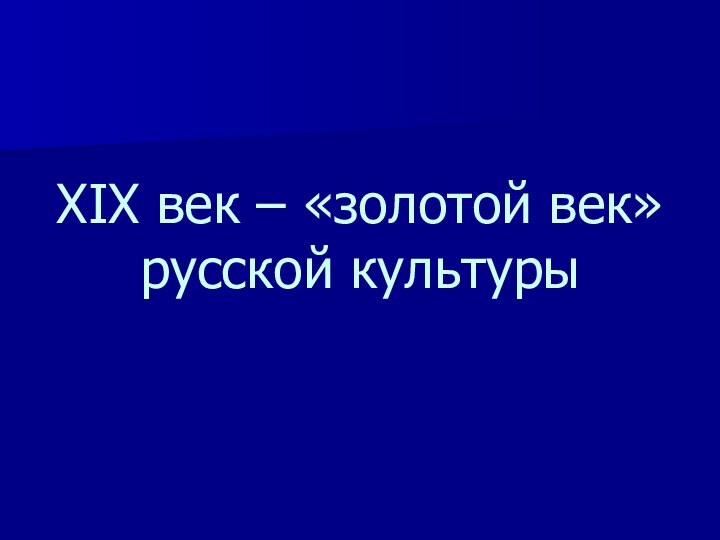 XIX век – «золотой век» русской культуры