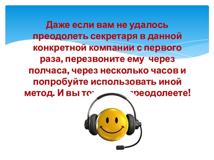 Даже если вам не удалось преодолеть секретаря в данной конкретной компании с