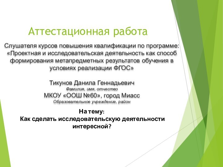 Аттестационная работаСлушателя курсов повышения квалификации по программе:«Проектная и исследовательская деятельность как способ