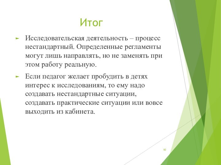 ИтогИсследовательская деятельность – процесс нестандартный. Определенные регламенты могут лишь направлять, но не