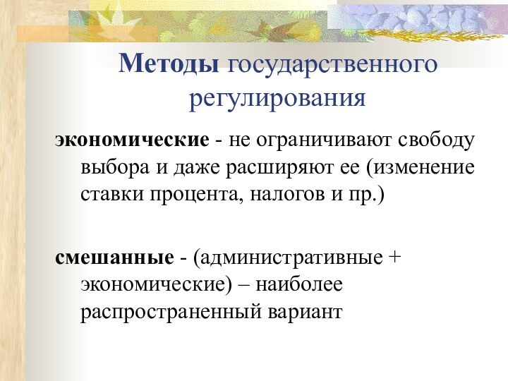 Методы государственного регулированияэкономические - не ограничивают свободу выбора и даже расширяют ее