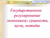 Государственное регулирование экономики: сущность, цели, методы