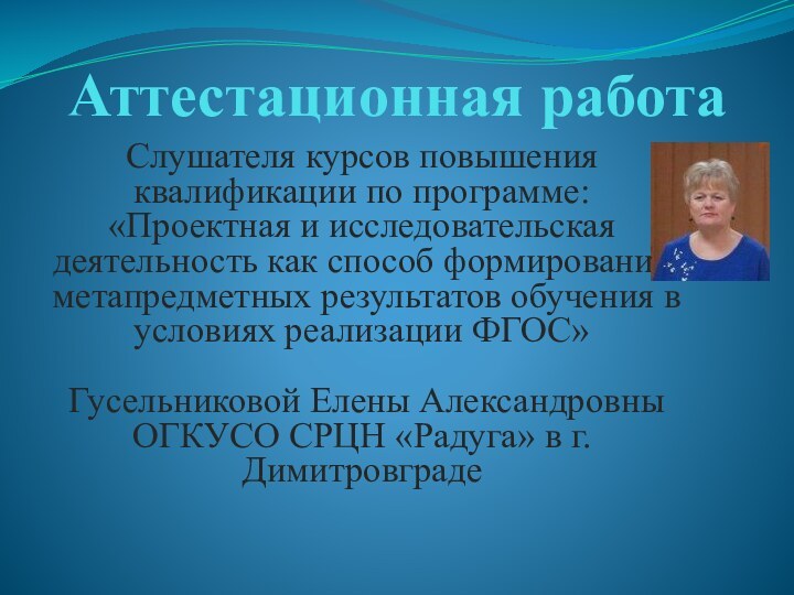 Аттестационная работаСлушателя курсов повышения квалификации по программе:«Проектная и исследовательская деятельность как способ