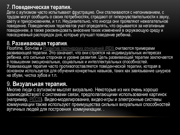 7. Поведенческая терапия. Дети с аутизмом часто испытывают фрустрацию. Они сталкиваются с непониманием,