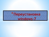 Переустановка windows-7