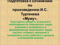 Подготовка к сочинению по произведению И.С.Тургенева Муму