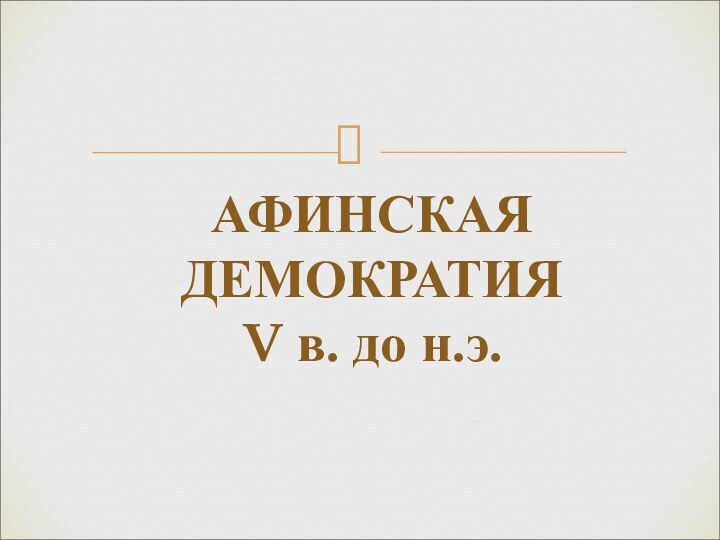 АФИНСКАЯ ДЕМОКРАТИЯ V в. до н.э.