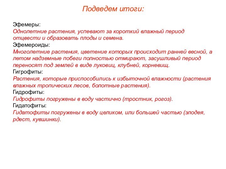 Подведем итоги:Эфемеры:Однолетние растения, успевают за короткий влажный период отцвести и образовать плоды