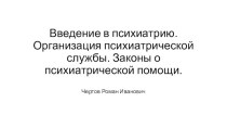 Введение в психиатрию. Организация психиатрической службы. Законы о психиатрической помощи