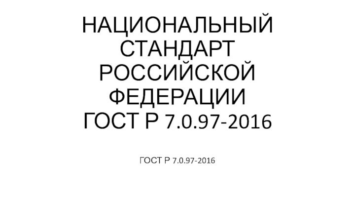 НАЦИОНАЛЬНЫЙ СТАНДАРТ РОССИЙСКОЙ ФЕДЕРАЦИИ ГОСТ Р 7.0.97-2016ГОСТ Р 7.0.97-2016