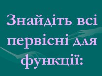 Основна властивість первісної для функції