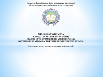 2017-2018 Қазақстан республикасының жалпы орта білім беретін ұйымдарында оқу процесін ұйымдастырудың ерекшеліктері туралы