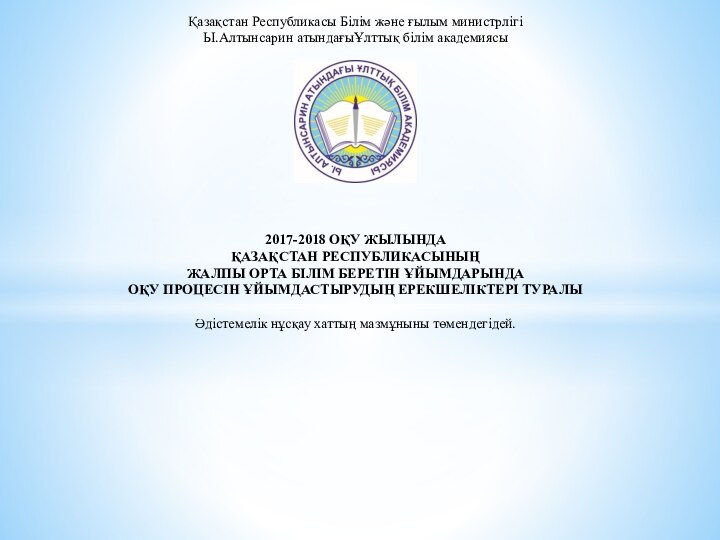 Қазақстан Республикасы Білім және ғылым министрлігіЫ.Алтынсарин атындағыҰлттық білім академиясы2017-2018 ОҚУ ЖЫЛЫНДА ҚАЗАҚСТАН