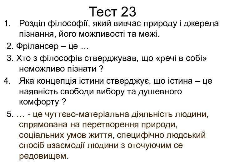 Тест 23Розділ філософії, який вивчає природу і джерела пізнання, його можливості та