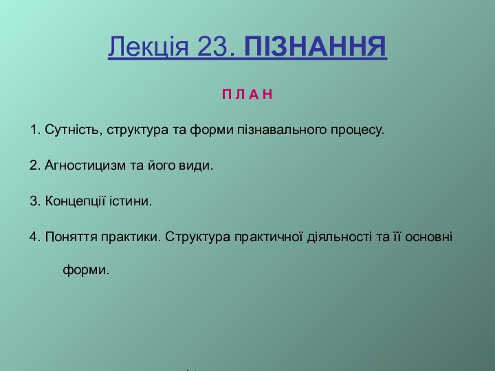 Лекція 23. ПІЗНАННЯП Л А Н1. Сутність, структура та форми пізнавального процесу.2.