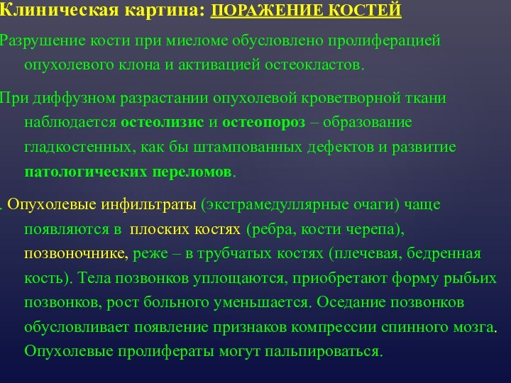 Разрушение костного мозга. Миелома анализ крови. Патологические переломы при миеломной болезни. Картина крови при миеломной болезни. Изменения в легких при миеломной болезни.