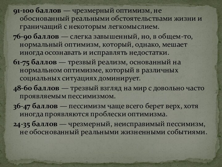 91-100 баллов — чрезмерный оптимизм, не обоснованный ре­альными обстоятельствами жизни и граничащий