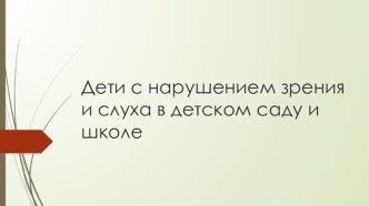 Дети с нарушением зрения и слуха в детском саду и школе