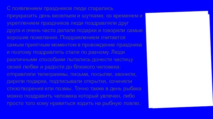 С появлением праздников люди старались приукрасить день весельем и шутками, со временем