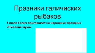 Праздники галичиских рыбаков. Емелина щука